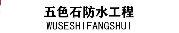 扬州五色石防水建筑工程有限公司